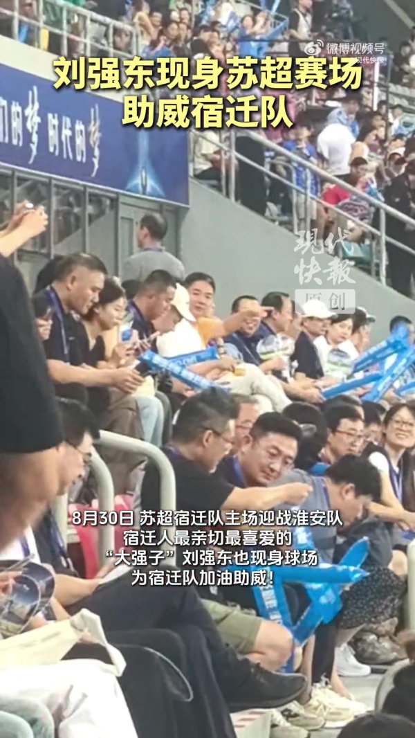 顶流来了！京东老板刘强东现身苏超赛场，为宿迁队助威