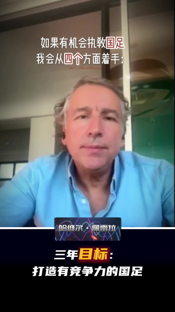 前海港主帅哈维尔：从四个方面着手，三年目标打造有角逐  力的国足