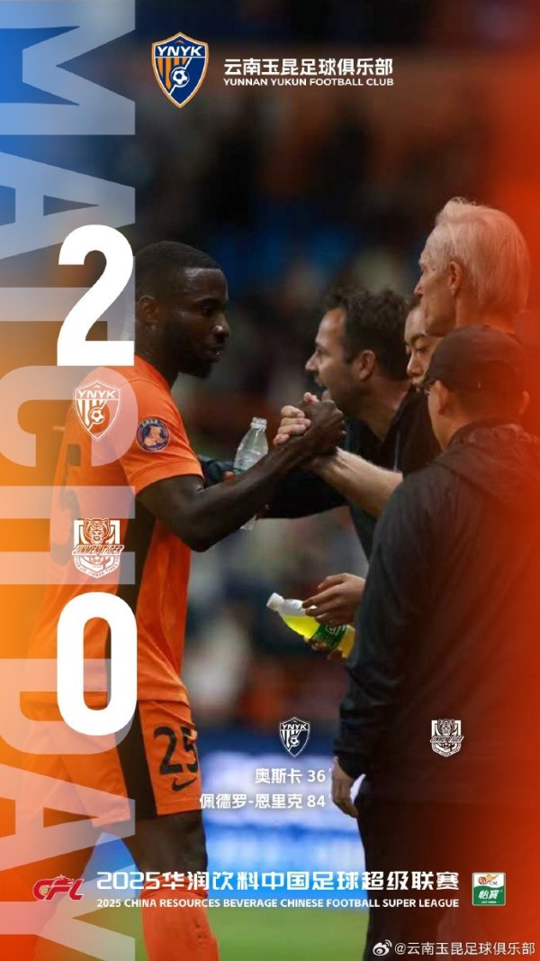 古代足球    报：玉昆两球完胜津门虎完成双杀，体现保级成功后的求胜欲