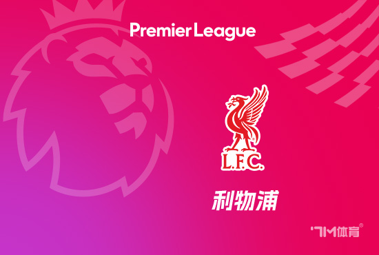 赛季开局5连胜后4连败 利物浦是英超历史首队
