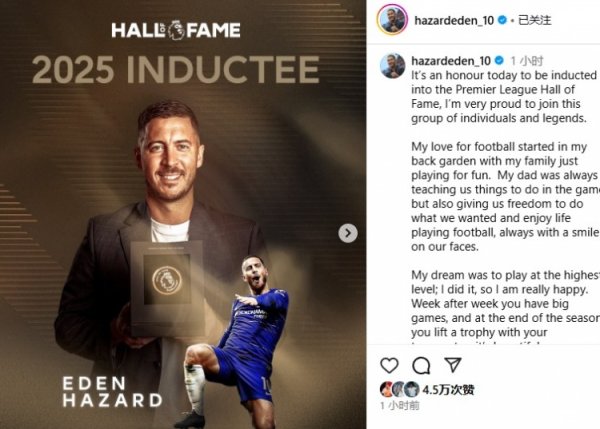 进英超名人堂!阿扎尔:奖杯也属于队友和指导教练员,你们是我的全世界