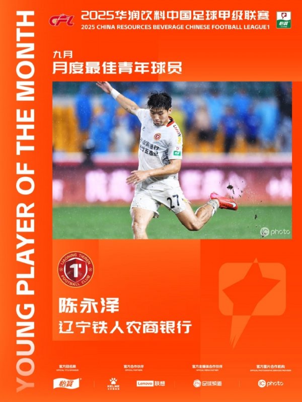 中甲官方：辽宁铁人球员陈永泽获9月最佳青年球员，斩1球1助功