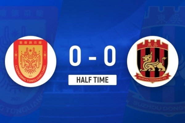 半场-重庆铜梁龙0-0苏州东吴 重庆实时积分被广州豹追平